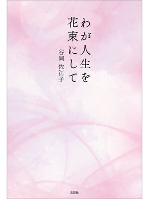 cover image of わが人生を花束にして